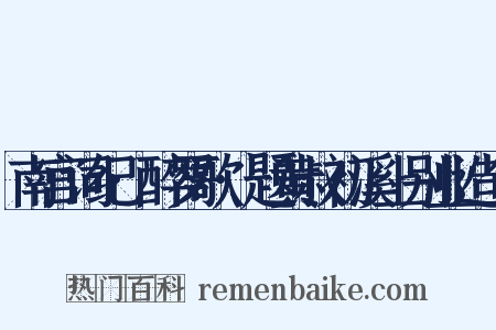 南宫词纪·醉罗歌·题黄叔初溪上别业造句是什么意思的图片